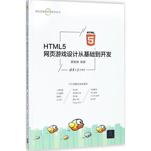 html5网页游戏设计从基础到开发 夏敏捷 编著 程序设计(新)专业科技